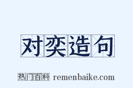 对奕造句是什么意思的图片